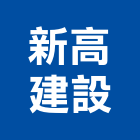 新高建設股份有限公司,登記字號