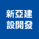 新亞建設開發股份有限公司,登記字號