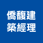 僑馥建築經理股份有限公司