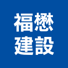 福懋建設股份有限公司