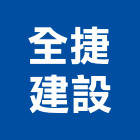 全捷建設有限公司,公司,一虢有限公司,沐林有限公司