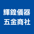 輝鍠儀器五金商社,測量,水深測量,測量工具,地籍測量