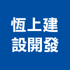 恆上建設開發企業股份有限公司,高雄建設開發