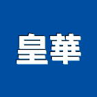 皇華企業股份有限公司,高雄耐火,耐火磚,耐火,耐火泥
