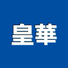 皇華企業股份有限公司