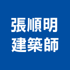 張順明建築師事務所,登記字號