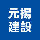 元揚建設股份有限公司