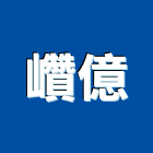 巑億企業有限公司