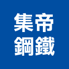 集帝鋼鐵有限公司,台北公司