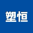 塑恒股份有限公司