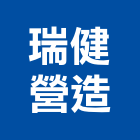 瑞健營造有限公司,新北a09792