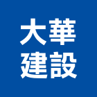 大華建設股份有限公司,台北大華畔