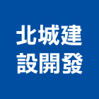 北城建設開發股份有限公司,台北羅斯福