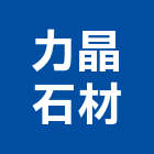 力晶石材有限公司,台中公司