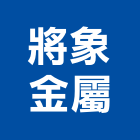 將象金屬有限公司