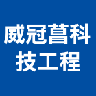 威冠菖科技工程有限公司,苗栗公司