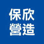 保欣營造有限公司,台中a09483