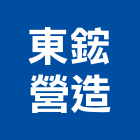 東鋐營造有限公司,登記,登記字號