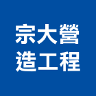 宗大營造工程股份有限公司,登記