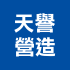 天譽營造有限公司,登記,登記字號