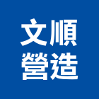 文順營造有限公司,登記字號