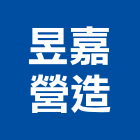 昱嘉營造有限公司,登記字號