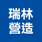 瑞林營造有限公司,登記,登記字號:,登記字號