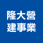 隆大營建事業股份有限公司,登記,登記字號:,登記字號