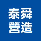 泰舜營造股份有限公司,登記字號