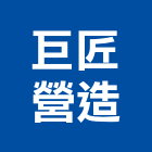 巨匠營造股份有限公司,登記字號