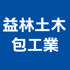 益林土木包工業公司,土木,土木統包工程,土木模板工程,土木建築工程