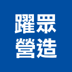 躍眾營造股份有限公司,登記字號