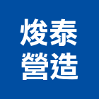 焌泰營造股份有限公司,新北