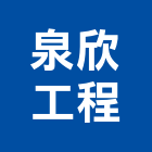 泉欣工程有限公司,台北新建