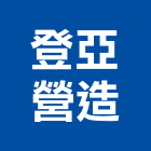 登亞營造股份有限公司,登記字號