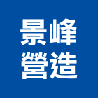 景峰營造有限公司,登記字號