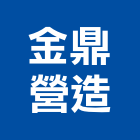 金鼎營造有限公司,登記,登記字號