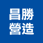 昌勝營造股份有限公司,登記字號