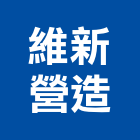 維新營造有限公司,登記字號