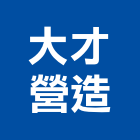 大才營造有限公司,登記,登記字號