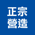 正宗營造有限公司,登記字號