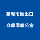 基隆市進出口商業同業公會,出口,進出口,出口標示燈,出口指示燈