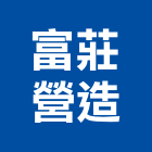 富莊營造有限公司,登記字號