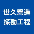 世久營造探勘工程股份有限公司,登記字號