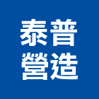 泰普營造有限公司,登記,登記字號