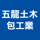 五龍土木包工業,台中登記