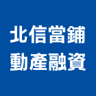 北信當鋪動產融資公司,台北汽車,汽車,汽車升降機,汽車昇降機