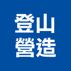 登山營造股份有限公司,登記字號