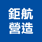 鉅航營造有限公司,基隆營造業,營造業