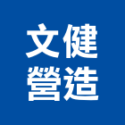 文健營造股份有限公司,登記字號